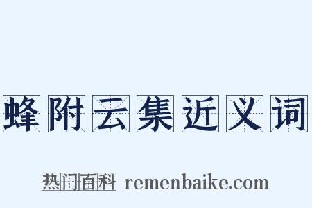蜂附云集近义词是什么意思的图片